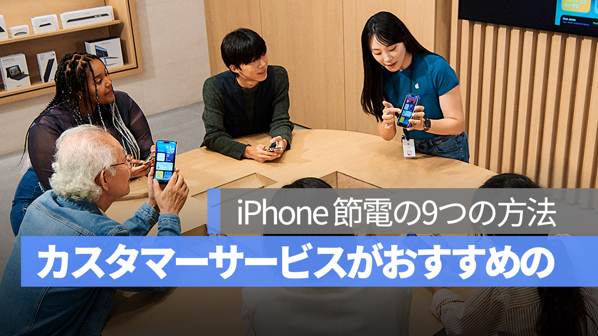 iPhone Apple のカスタマーサービスがおすすめ 9つの節電方法