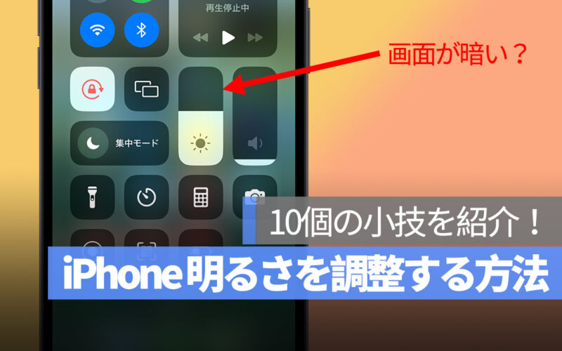 iPhone 明るさを調整