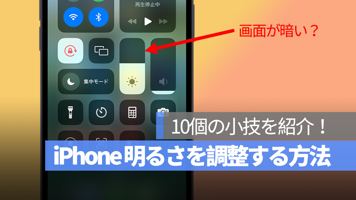 iPhone 明るさを調整