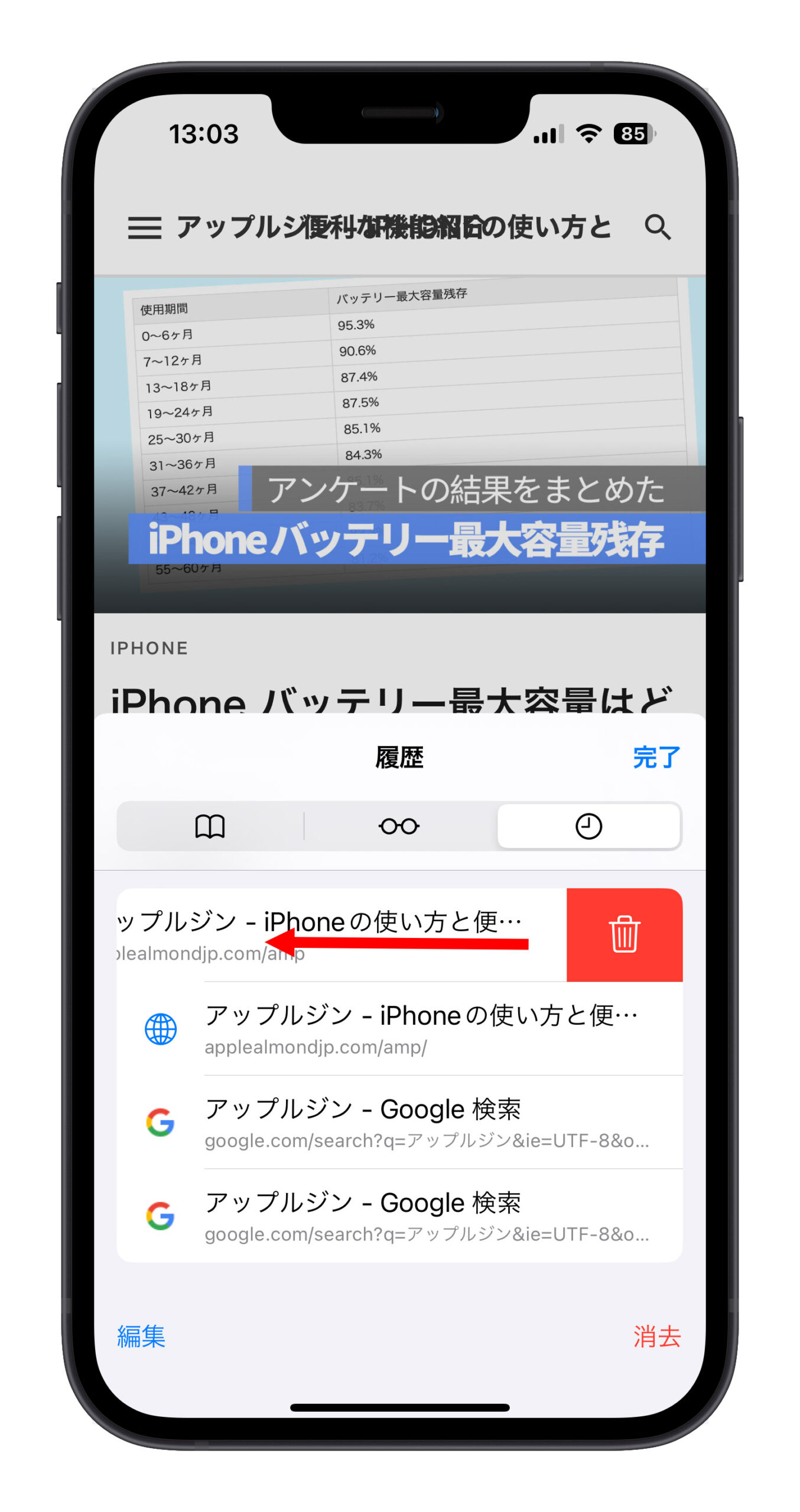 iPhone Safari 履歴 削除