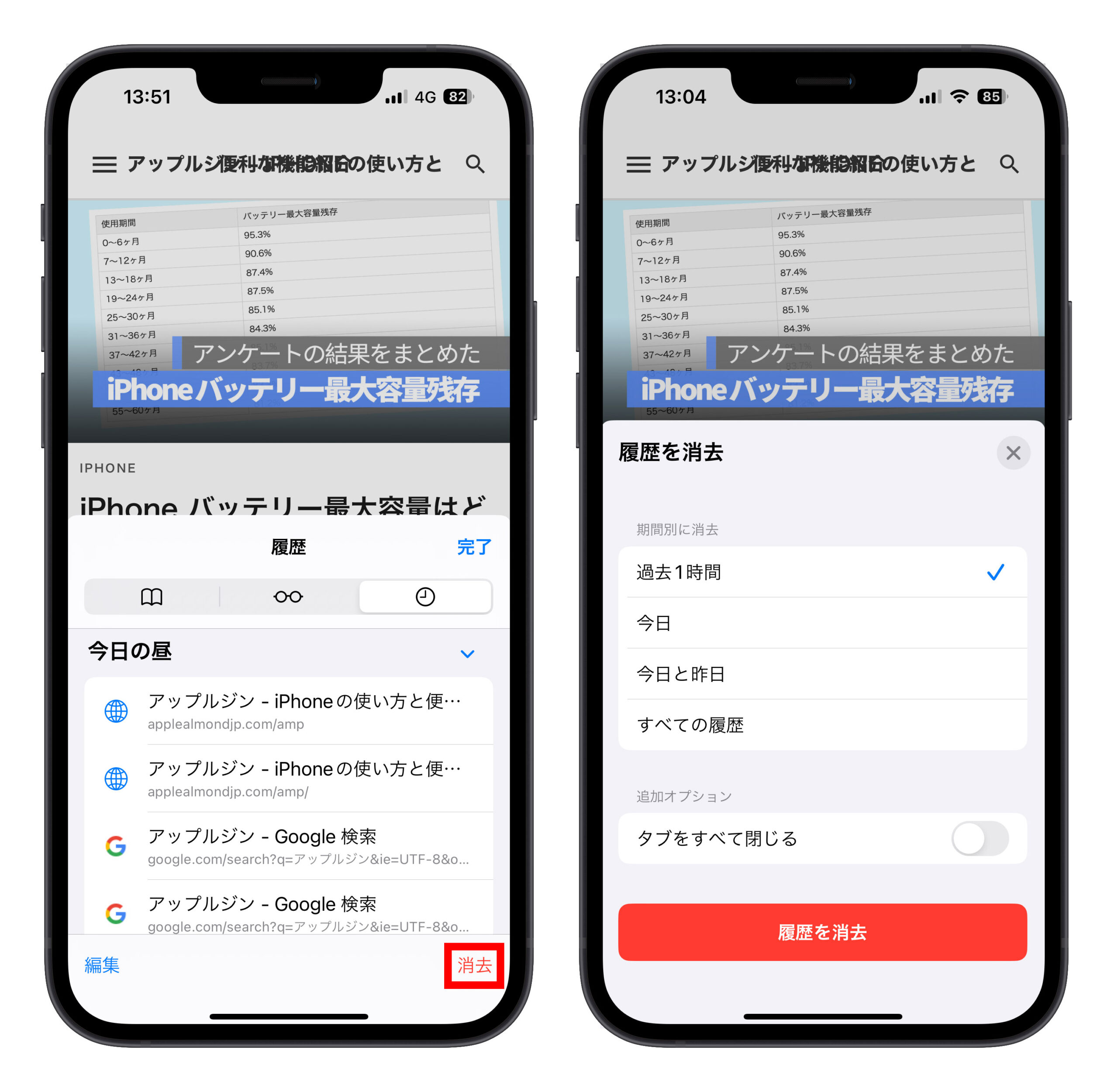 iPhone Safari 履歴 削除