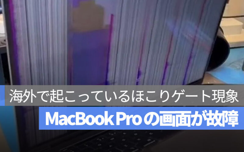 MacBook Pro ほこりによって起こる 画面 故障