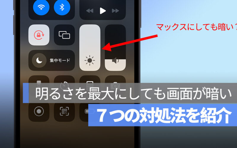 iPhone 明るさを最大にしても画面が暗い 対処法