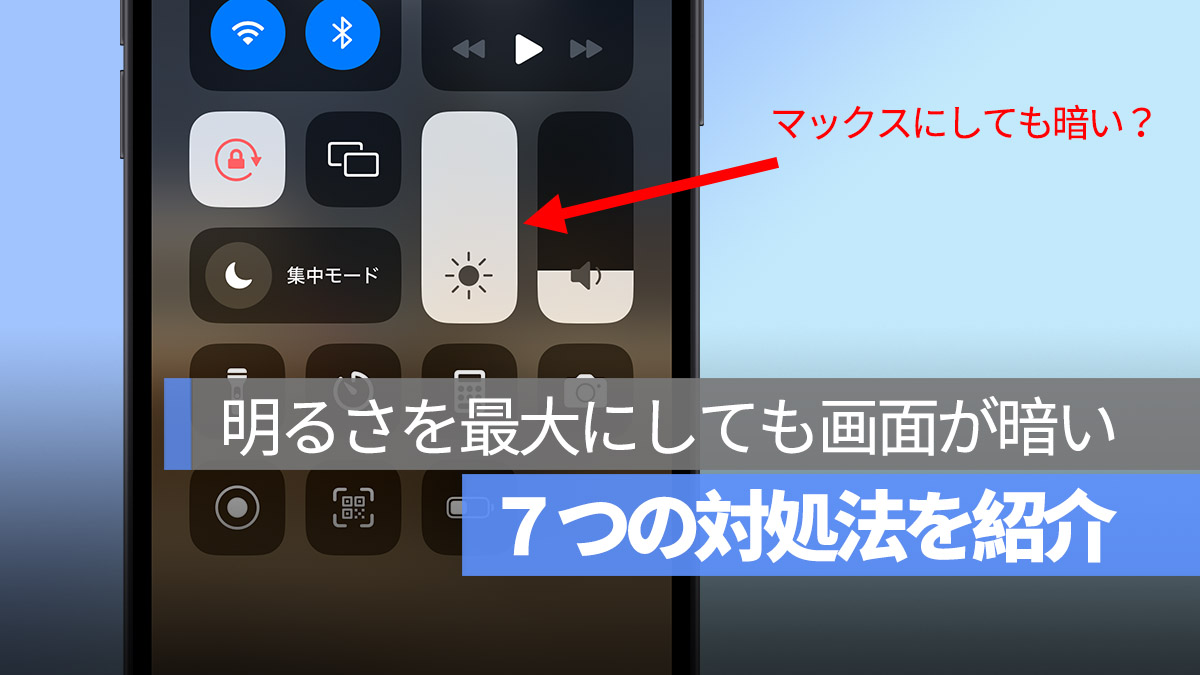 iPhone 明るさを最大にしても画面が暗い 対処法