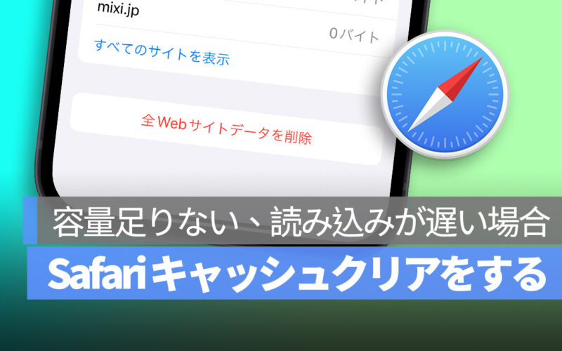 iPhone Safari キャッシュクリア