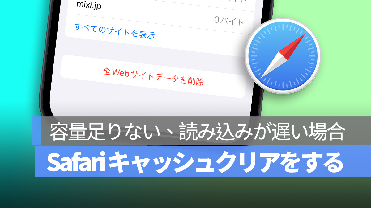 iPhone Safari キャッシュクリア