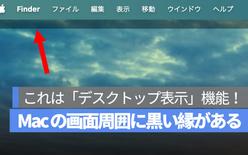 Mac 画面周囲に黒い縁がある デスクトップ表示機能