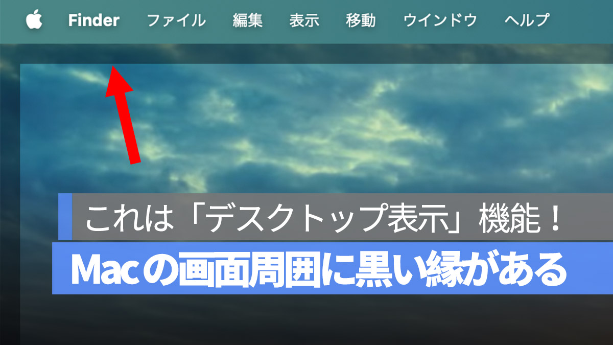 Mac 画面周囲に黒い縁がある デスクトップ表示機能