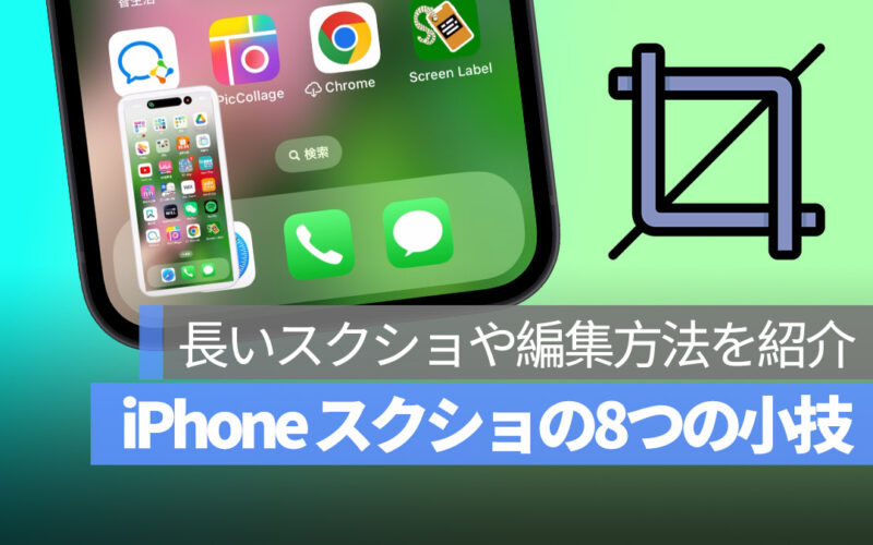 iPhone スクリーンショット スクショ 小技 紹介