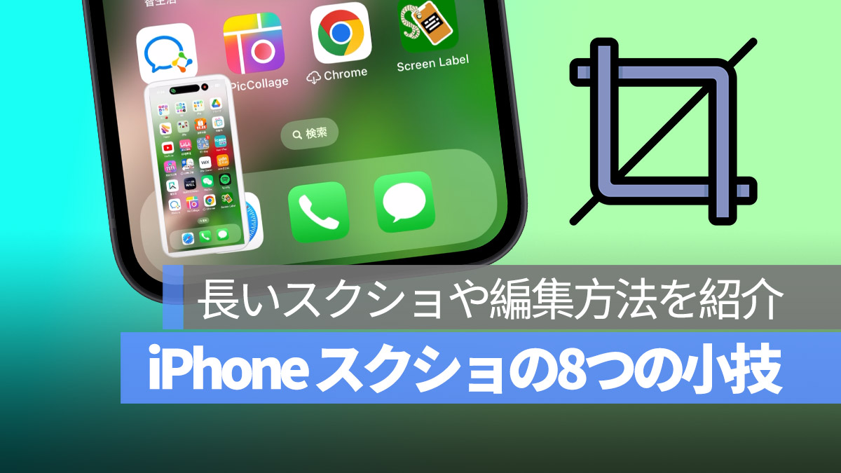 iPhone スクリーンショット スクショ 小技 紹介