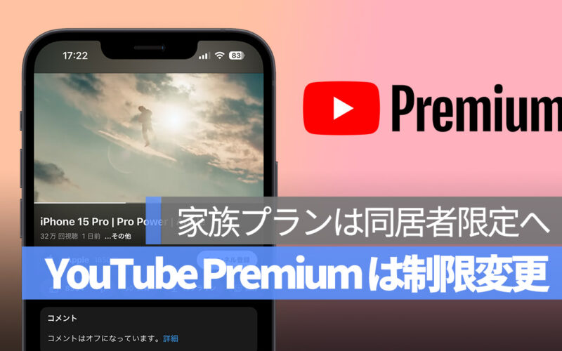 YouTube Premium 家族プランは同居者限定へ