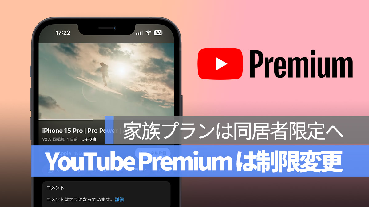 YouTube Premium 家族プランは同居者限定へ