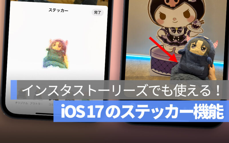 iOS 17 インスタ ストーリーズ ステッカー