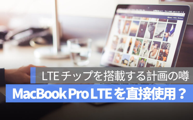 MacBook Pro LTE チップ 搭載計画