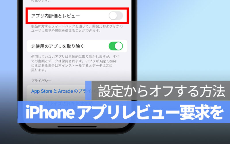 iPhone アプリの評価とレビュー要求 オフする方法