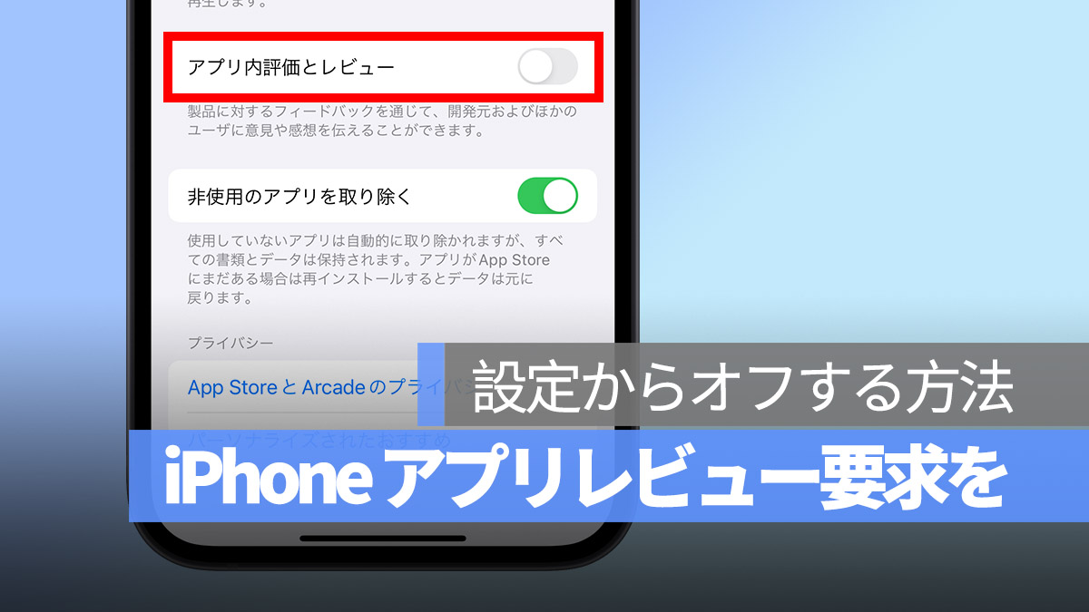 iPhone アプリの評価とレビュー要求 オフする方法