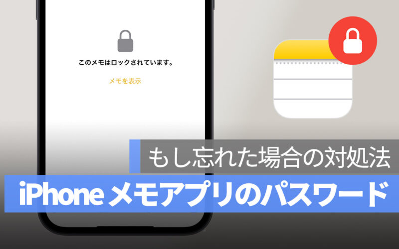 iPhone メモ パスワード 忘れた場合 対処法