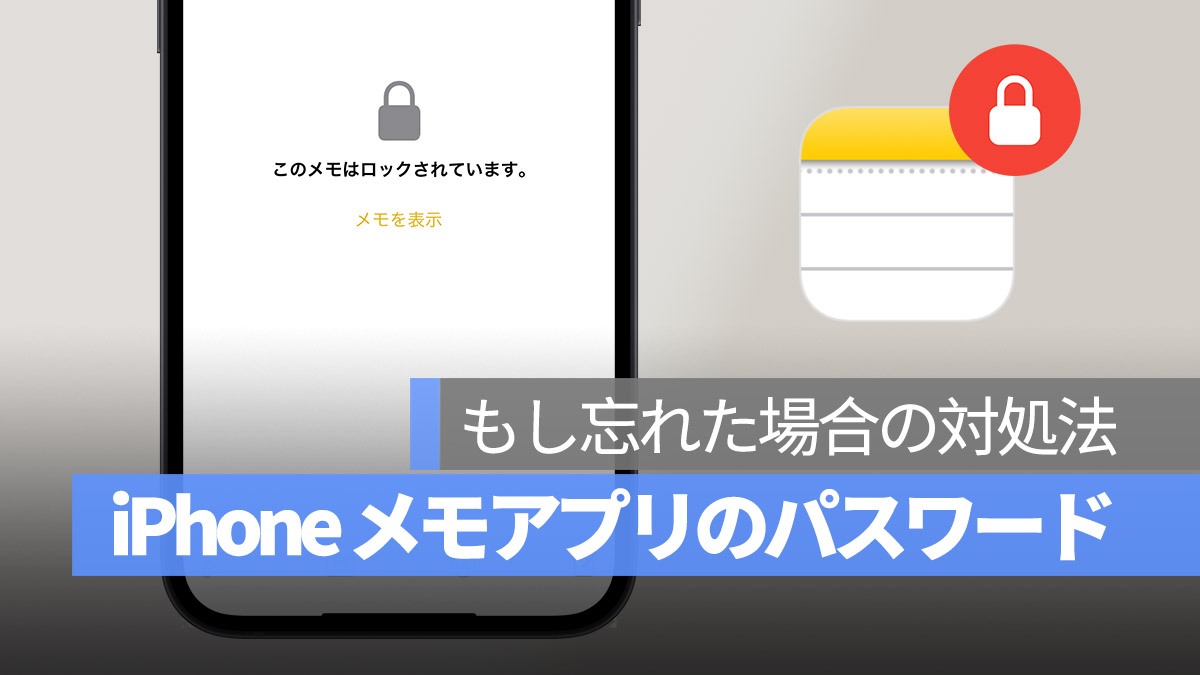 iPhone メモ パスワード 忘れた場合 対処法