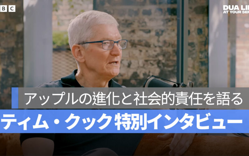 アップル CEO ティム クック 特別インタビュー