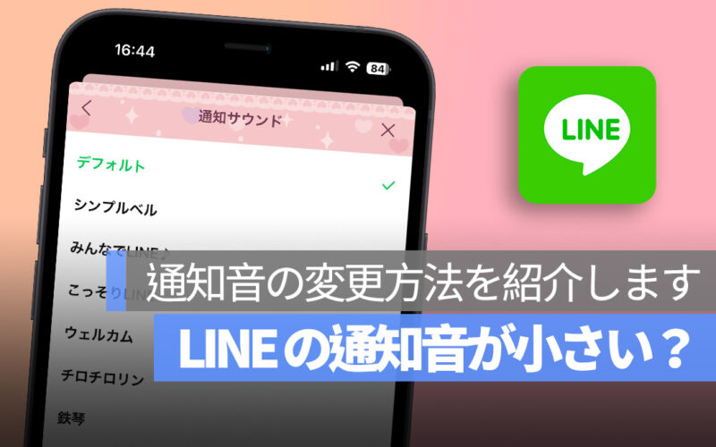 LINE 通知音が小さい 通知音の変更