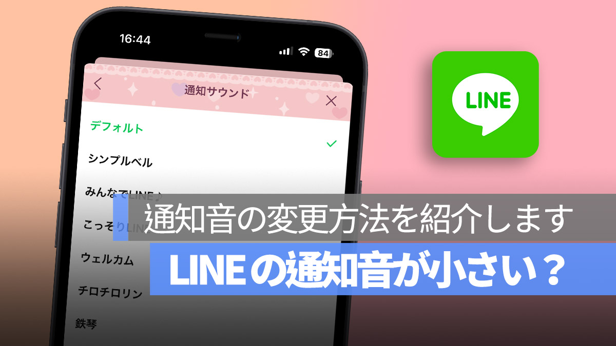 LINE 通知音が小さい 通知音の変更