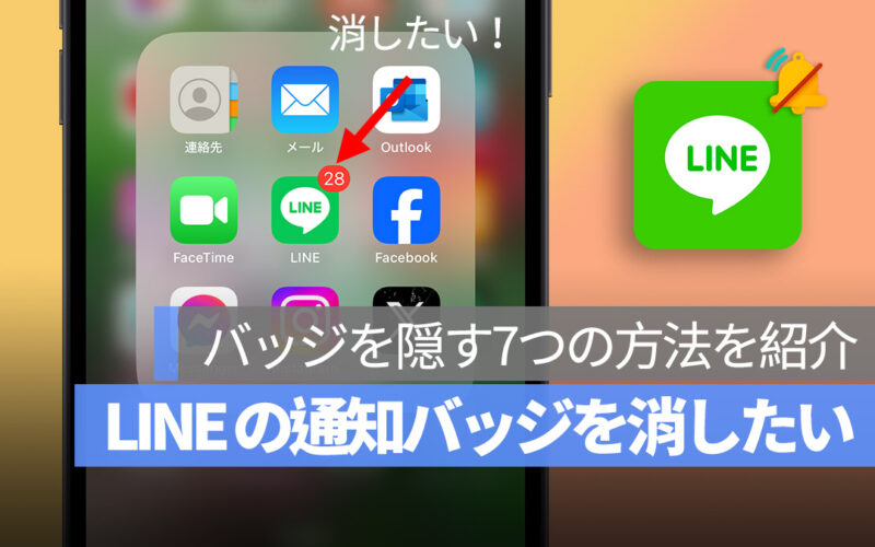 LINE 通知バッジ 消す方法 消したい 消えない対処法