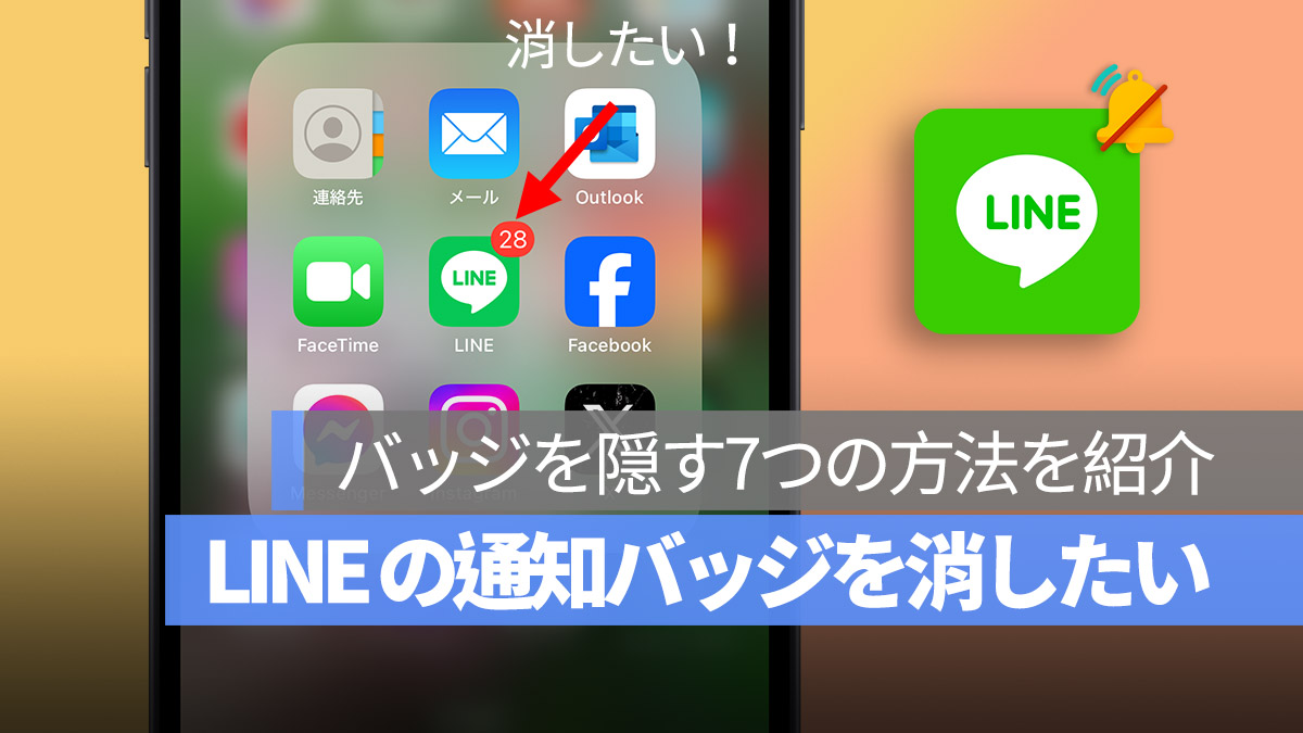 LINE 通知バッジ 消す方法 消したい 消えない対処法