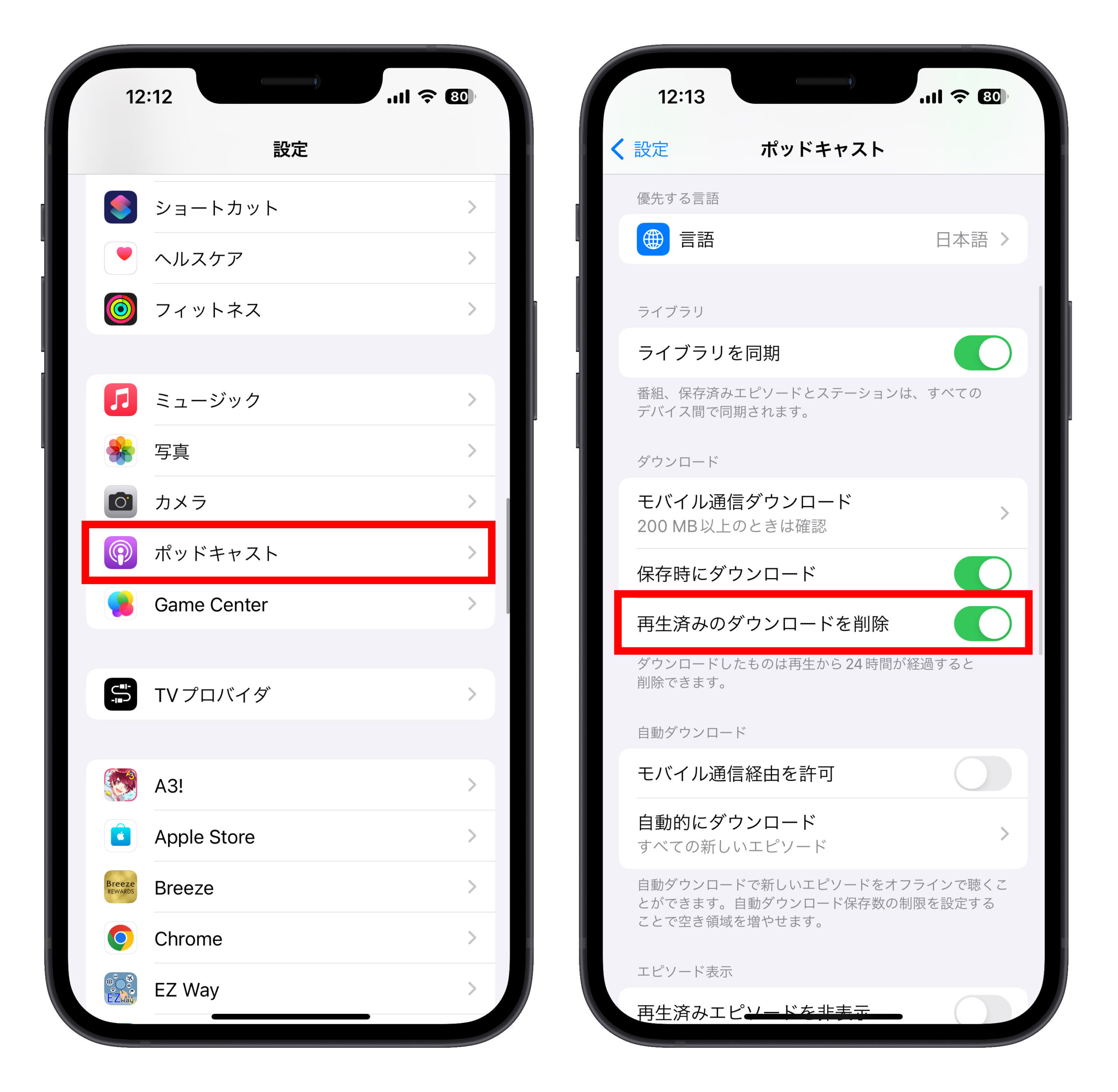 iPhone ポッドキャスト 自動削除 再生済み