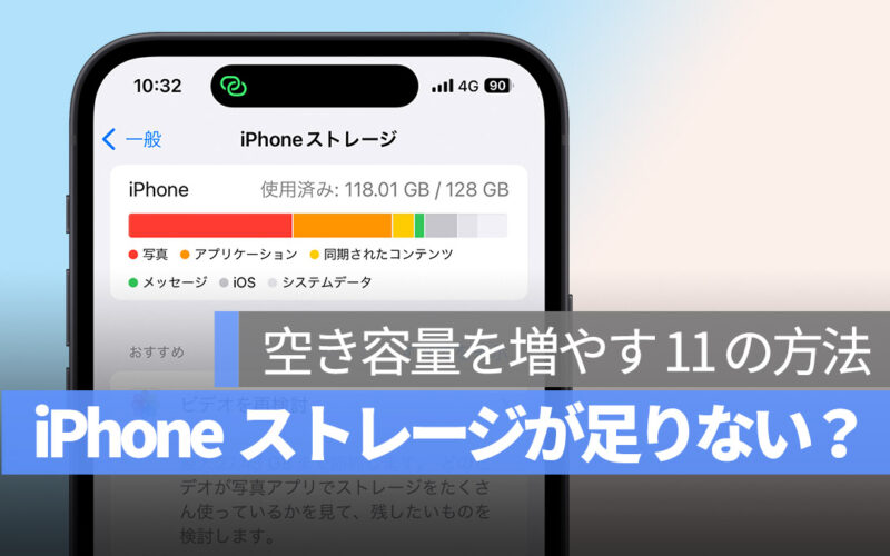 iPhone ストレージ容量 足りない 空き容量を増やす方法