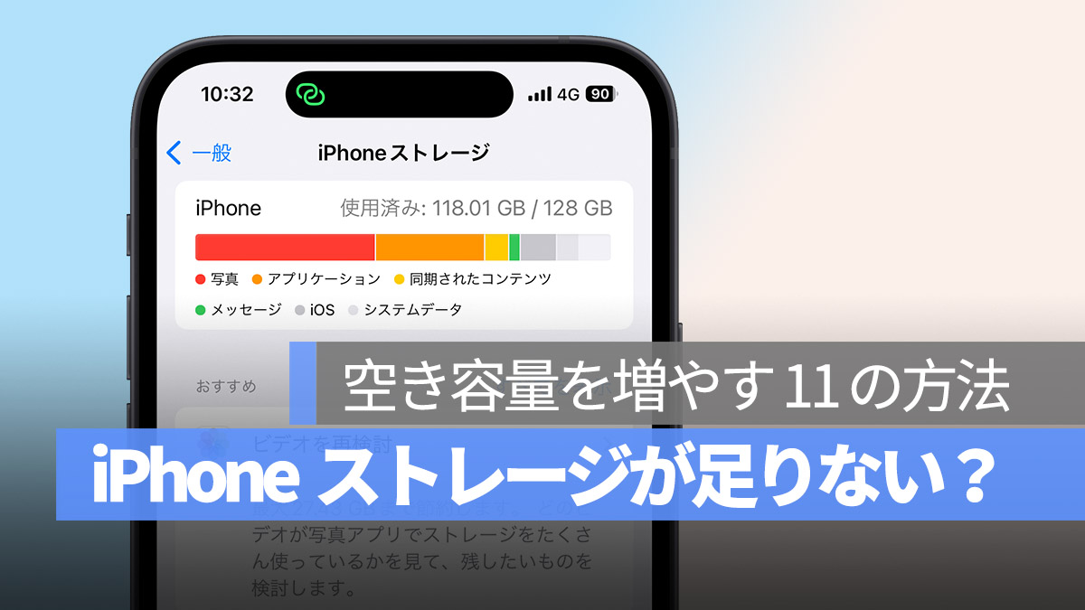 iPhone ストレージ容量 足りない 空き容量を増やす方法