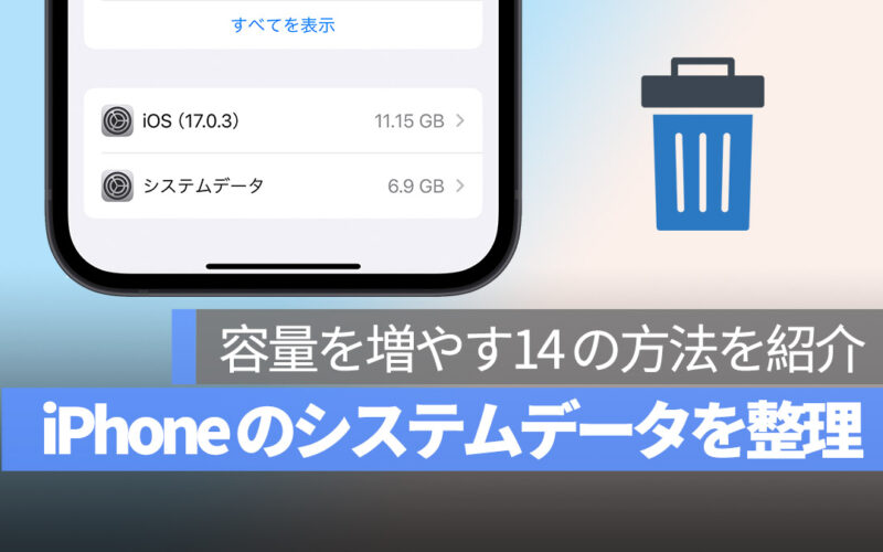 iPhone 14のシステムデータを削除する方法