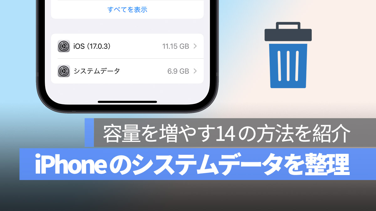 iPhone 14のシステムデータを削除する方法