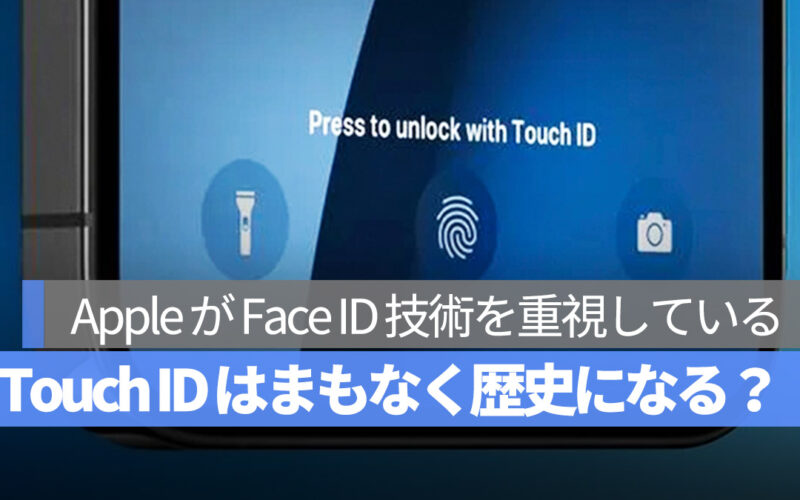 iPhone Touch ID まもなく歴史になるのか