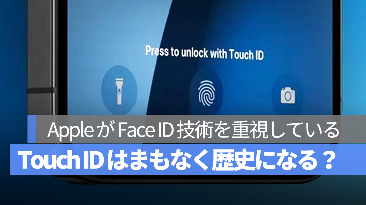 iPhone Touch ID まもなく歴史になるのか