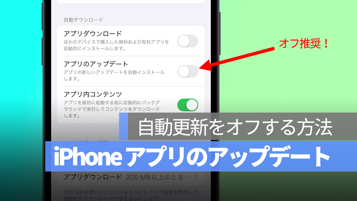 iPhone アプリ 自動更新 アプリのアップデート オフ