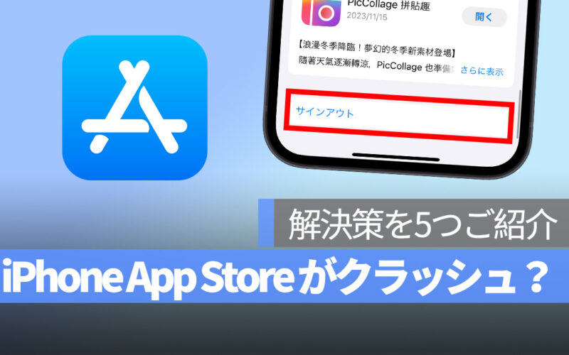 iPhone App Store クラッシュ 解決方法