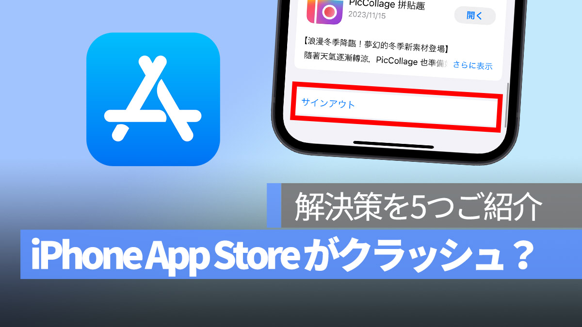 iPhone App Store クラッシュ 解決方法