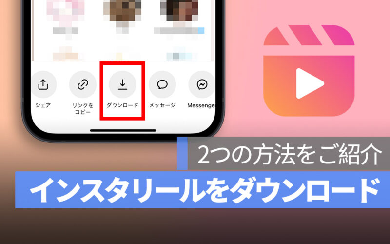 インスタ リール動画 ダウンロード方法