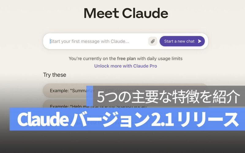 Claude 2.1 AI 5つの特徴を紹介