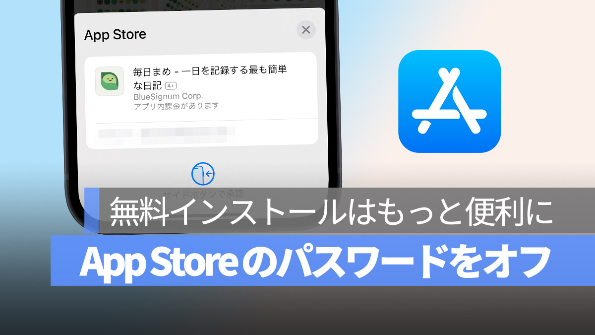 iPhone App Store インストール パスワードオフ