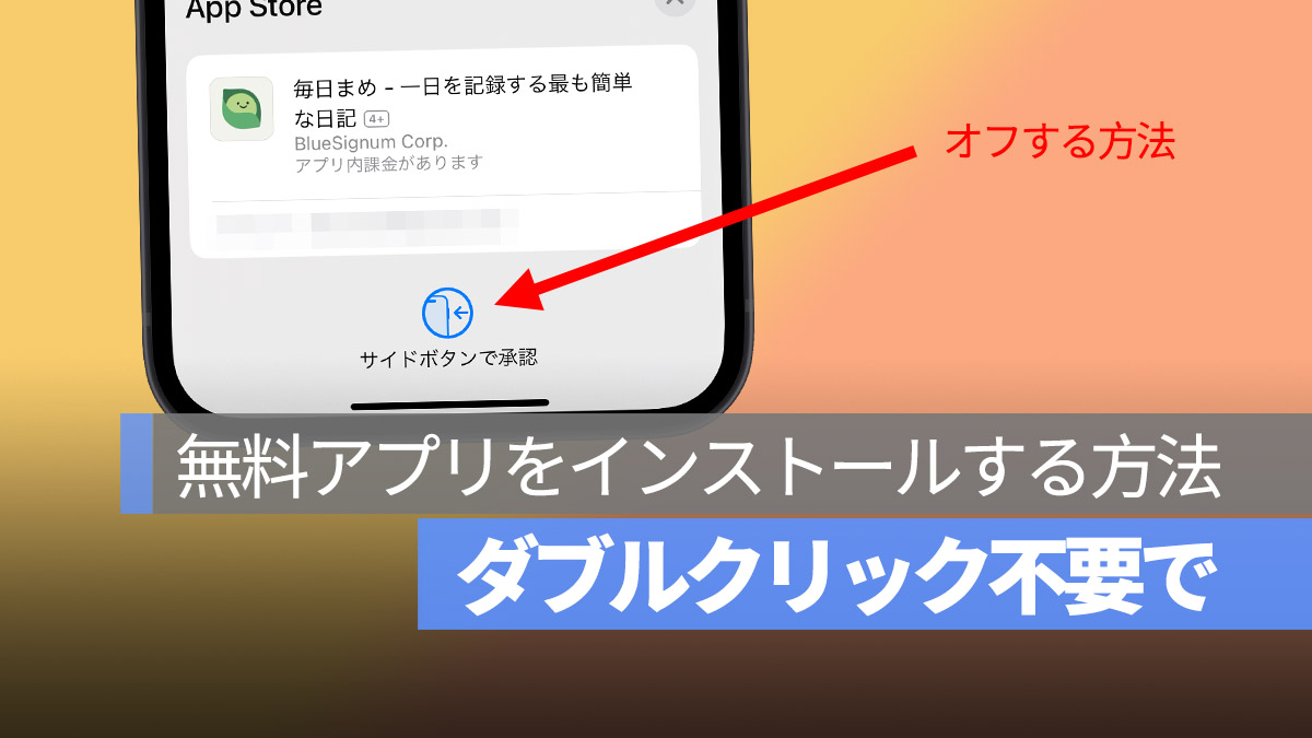 iPhone App Store インストール ダウンロード パスワードオフ ダブルクリック不要