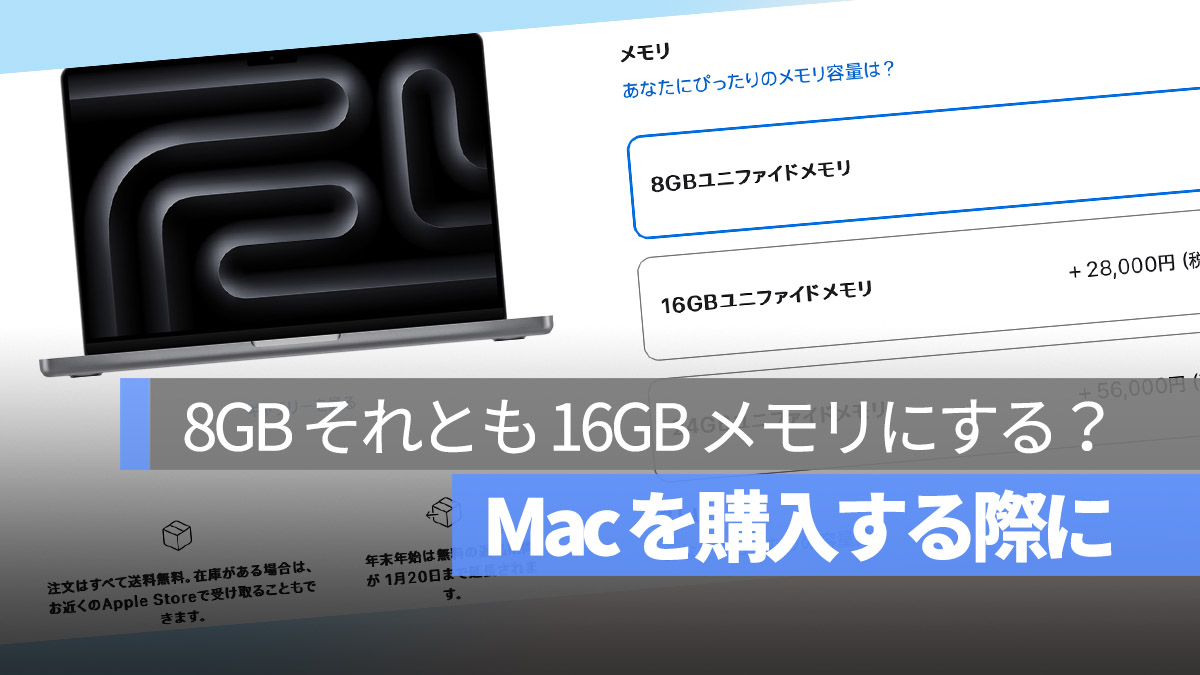 Mac を購入する際に 8GB それとも 16GB メモリにする？