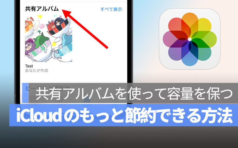 iCloud 容量 節約できる方法 共有アルバム