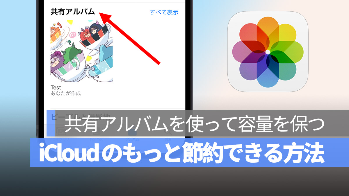 iCloud 容量 節約できる方法 共有アルバム