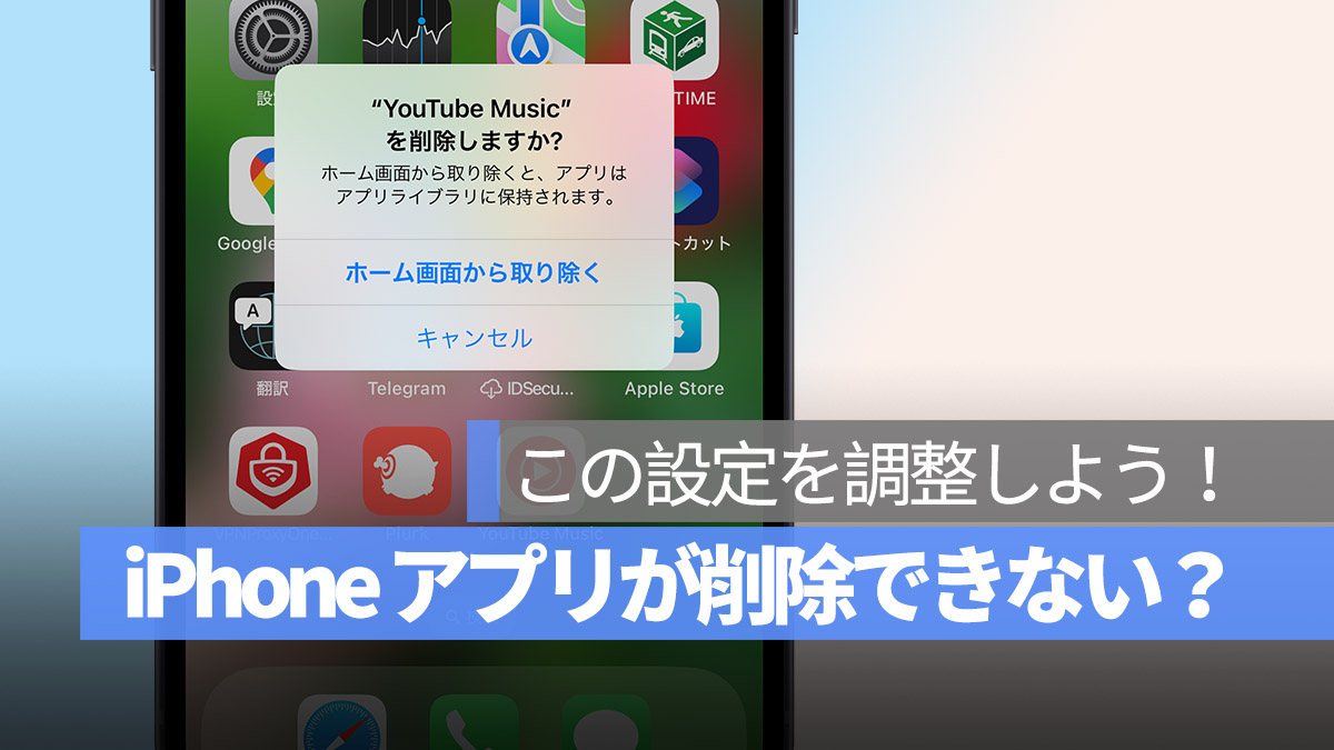 iPhone アプリ 削除できない 対処法