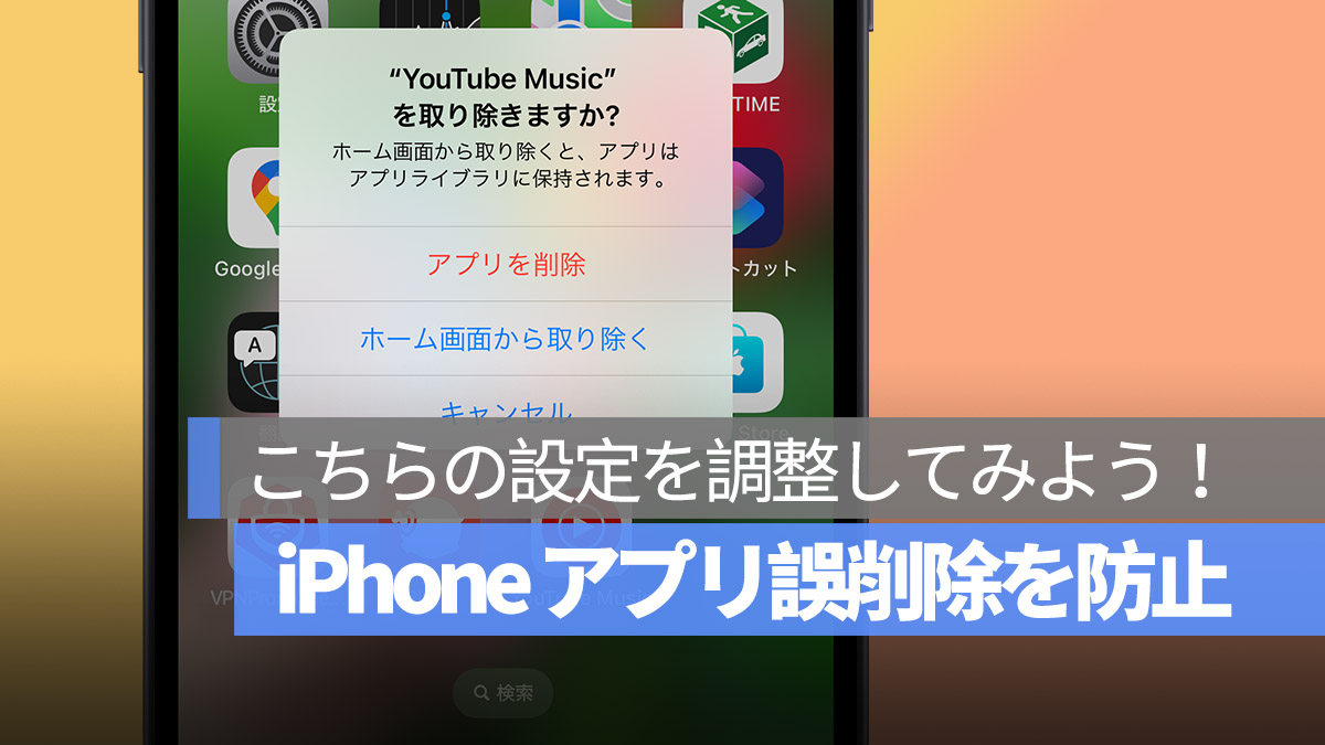 iPhone アプリ 誤削除を防止