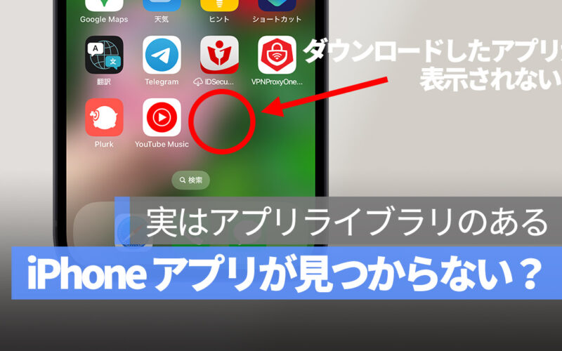 iPhone インストール ダウンロード アプリが見つからない 対処法