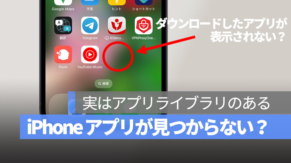 iPhone インストール ダウンロード アプリが見つからない 対処法