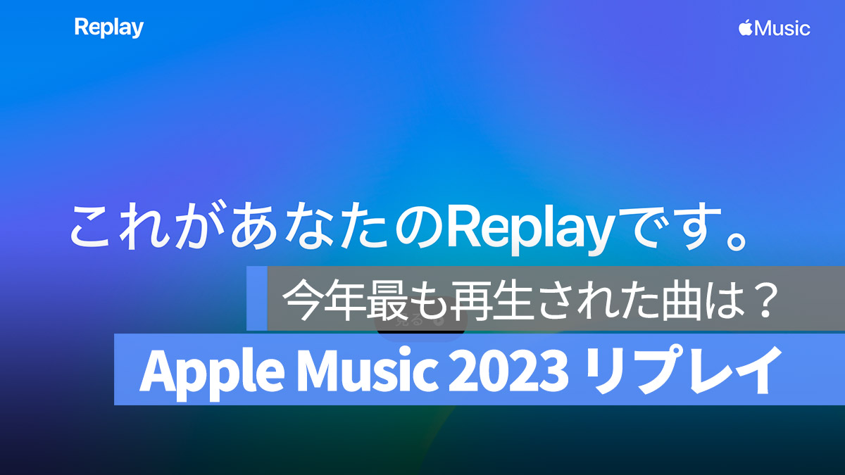 Apple Music Replay リプレイ 2023