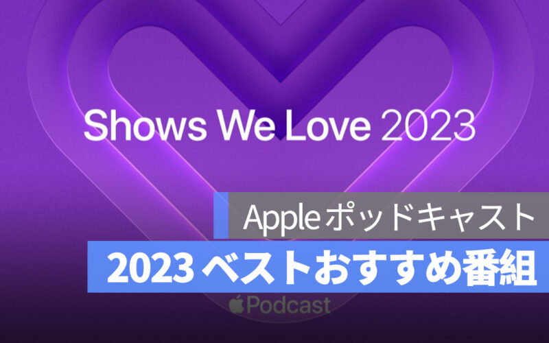 Apple ポッドキャスト 2023 おすすめ